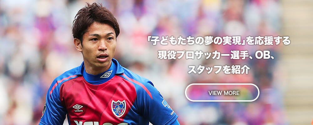 「子どもたちの夢の実現」のためにサポートしてくれる現役プロサッカー選手やOB選手を紹介