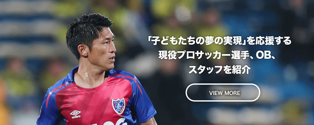 「子どもたちの夢の実現」のためにサポートしてくれる現役プロサッカー選手やOB選手を紹介