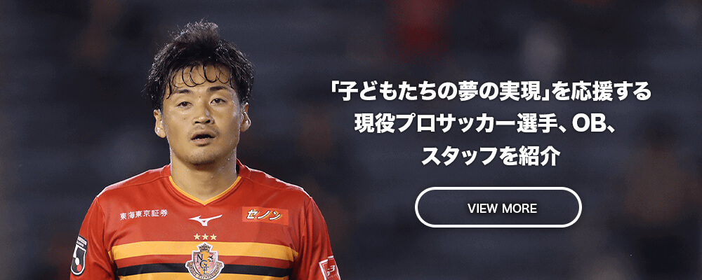 「子どもたちの夢の実現」のためにサポートしてくれる現役プロサッカー選手やOB選手を紹介
