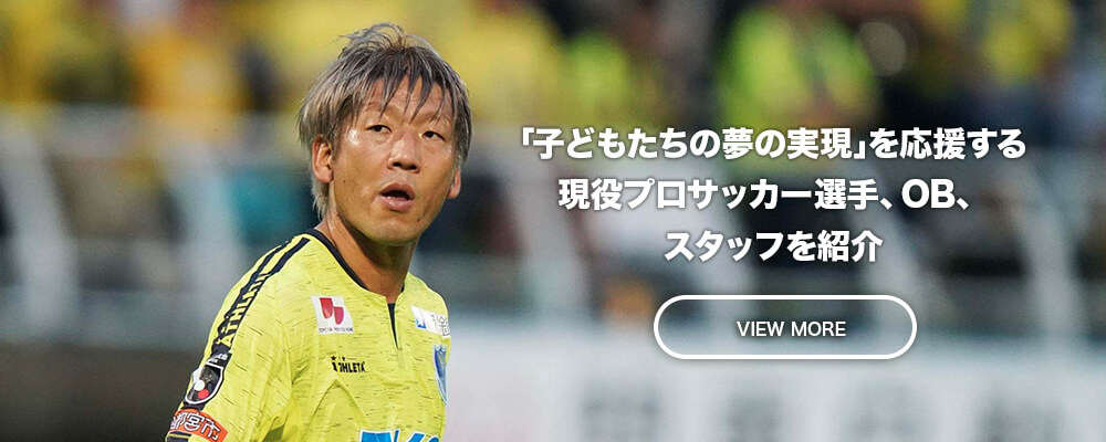 「子どもたちの夢の実現」のためにサポートしてくれる現役プロサッカー選手やOB選手を紹介