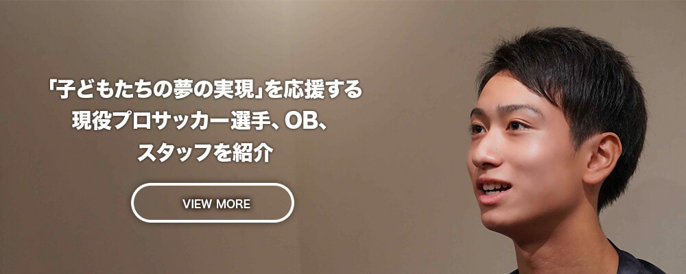 「子どもたちの夢の実現」のためにサポートしてくれる現役プロサッカー選手やOB選手を紹介