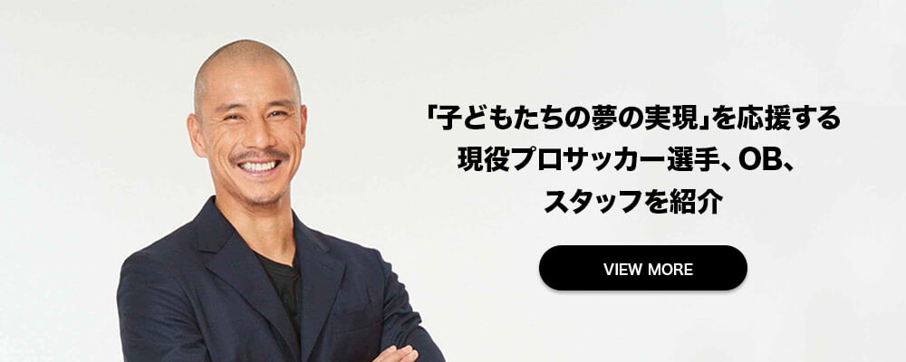 「子どもたちの夢の実現」のためにサポートしてくれる現役プロサッカー選手やOB選手を紹介