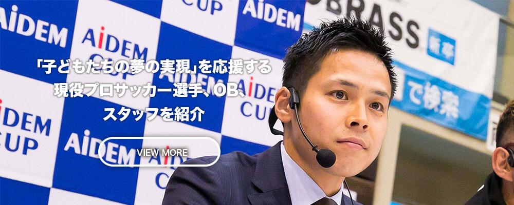 「子どもたちの夢の実現」のためにサポートしてくれる現役プロサッカー選手やOB選手を紹介