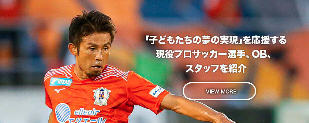 「子どもたちの夢の実現」のためにサポートしてくれる現役プロサッカー選手やOB選手を紹介