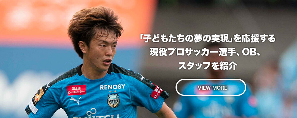 「子どもたちの夢の実現」のためにサポートしてくれる現役プロサッカー選手やOB選手を紹介