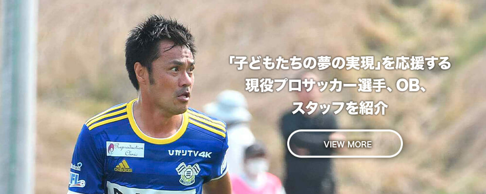 「子どもたちの夢の実現」のためにサポートしてくれる現役プロサッカー選手やOB選手を紹介