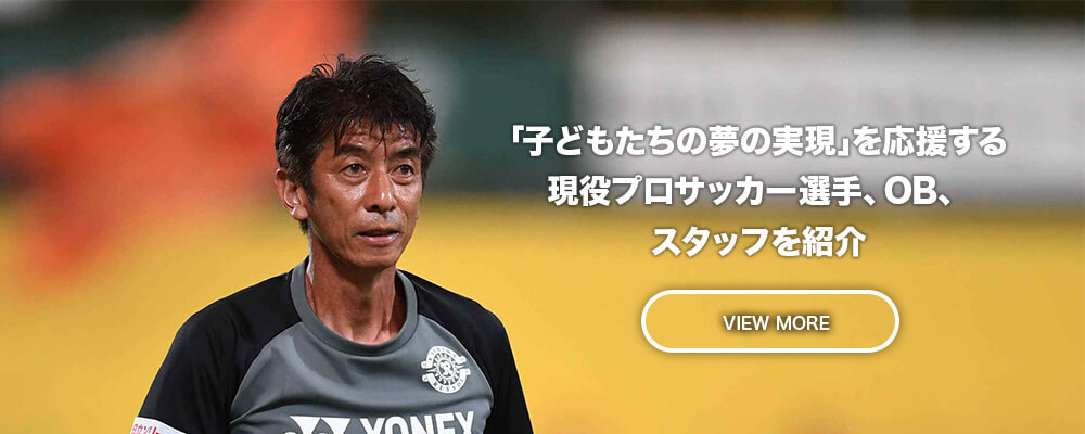 「子どもたちの夢の実現」のためにサポートしてくれる現役プロサッカー選手やOB選手を紹介