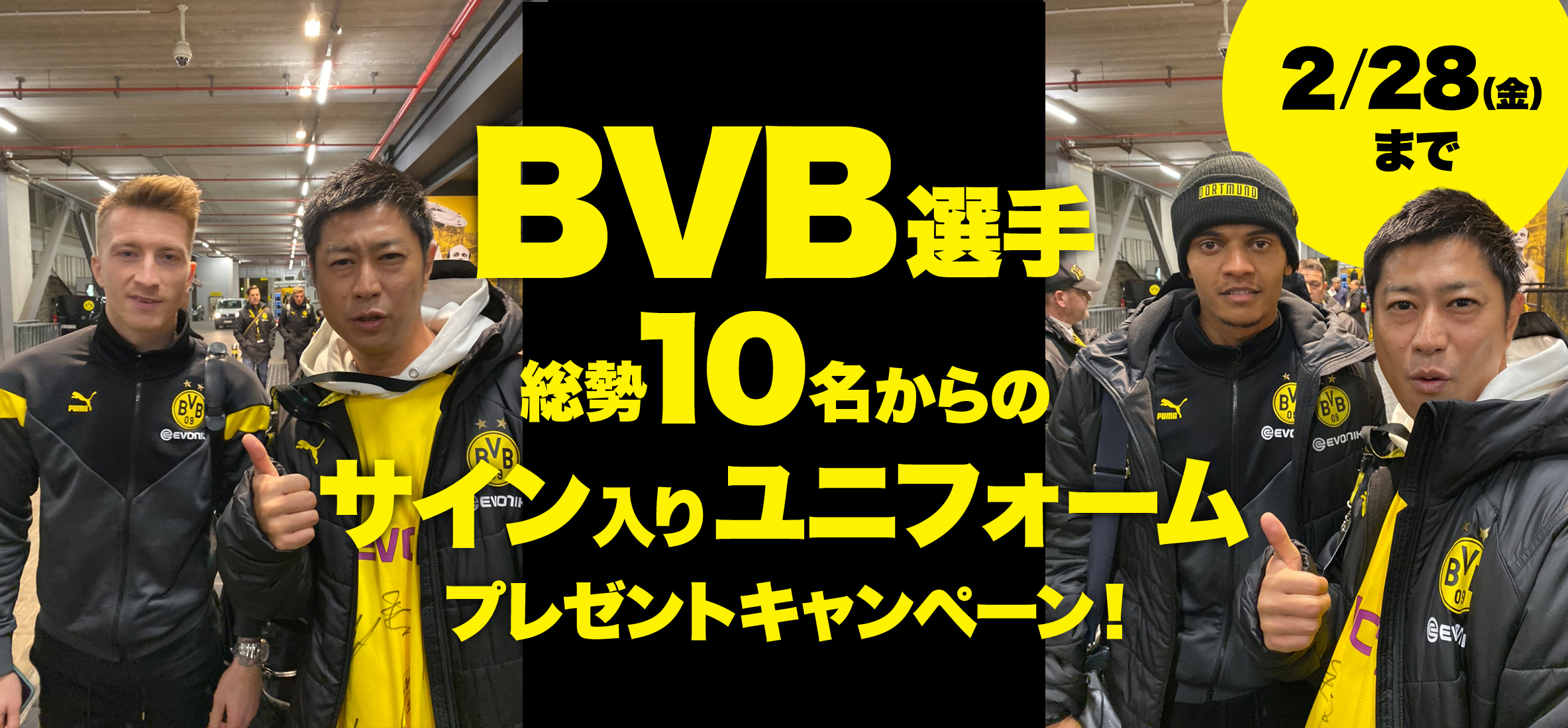 「BVB選手総勢10名からのサイン入りユニフォーム」プレゼントキャンペーン！