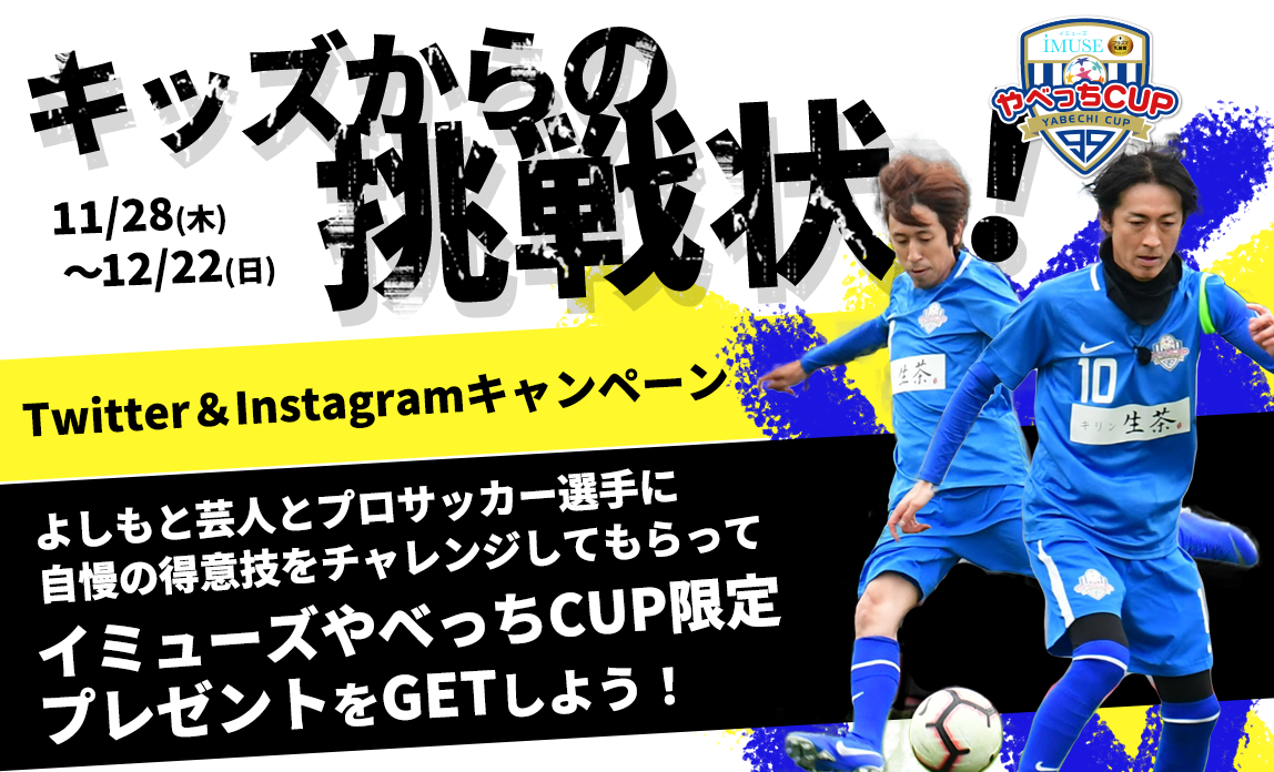 イミューズやべっちCUP Twitter&Instagramキャンペーン「キッズからの挑戦状！」