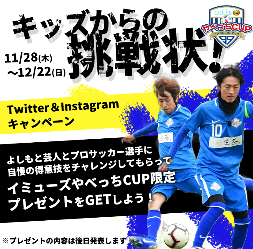 やべっちCUP公式SNSキャンペーン　あなたにとってサッカーとは？ 