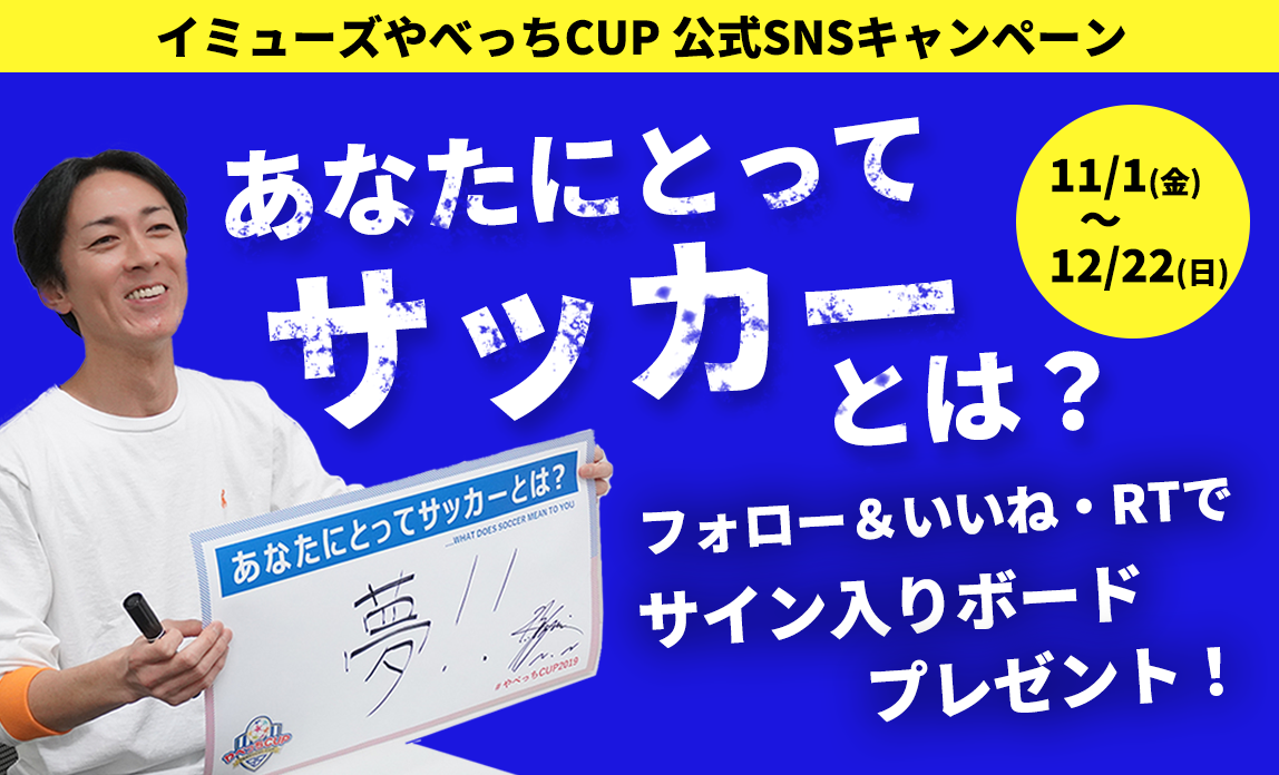 イミューズやべっちCUP SNSキャンペーン「あなたにとってサッカーとは？」