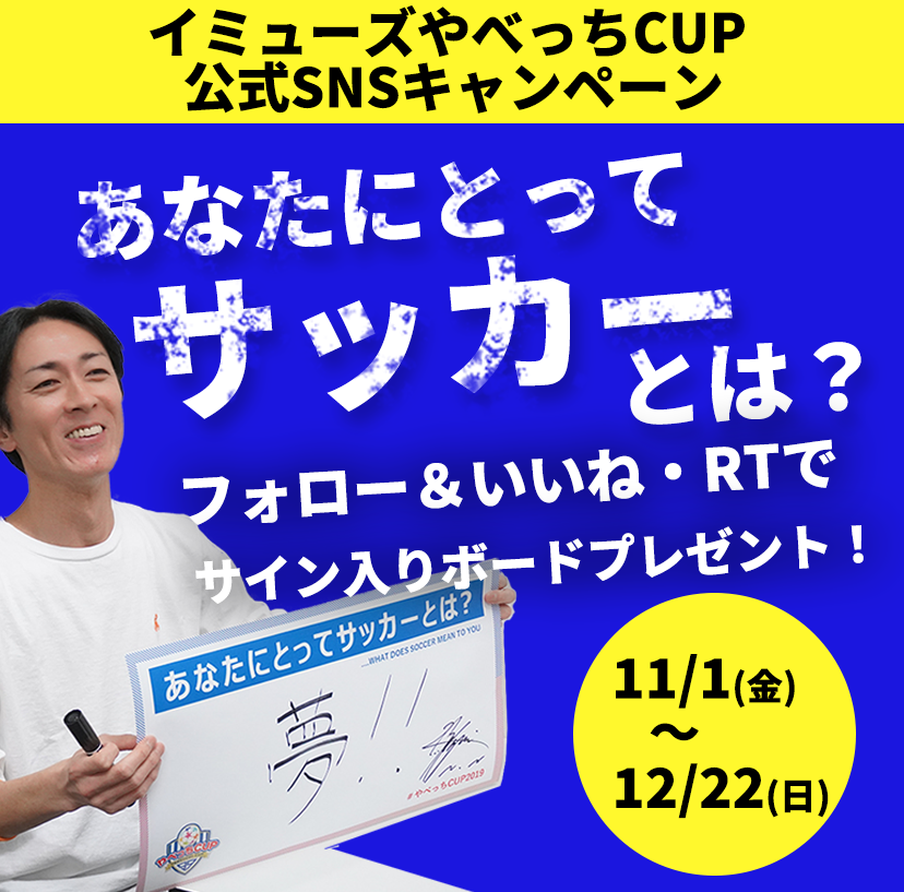 やべっちCUP公式SNSキャンペーン　あなたにとってサッカーとは？ 