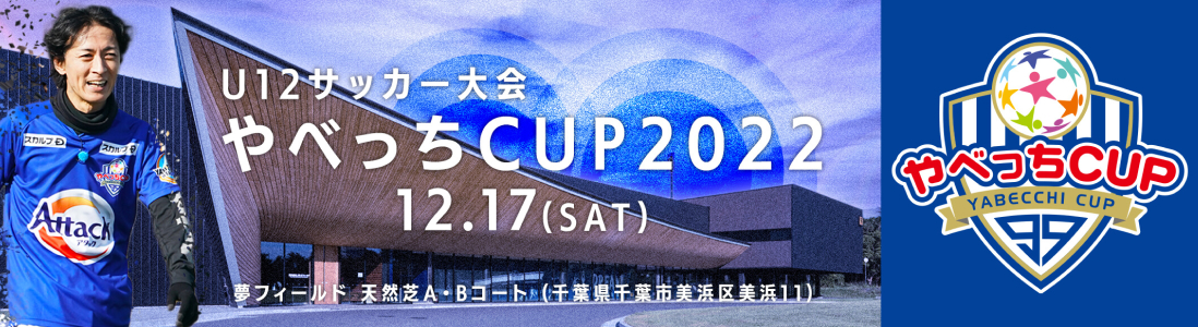 U12サッカー大会 やべっちCUP 2022