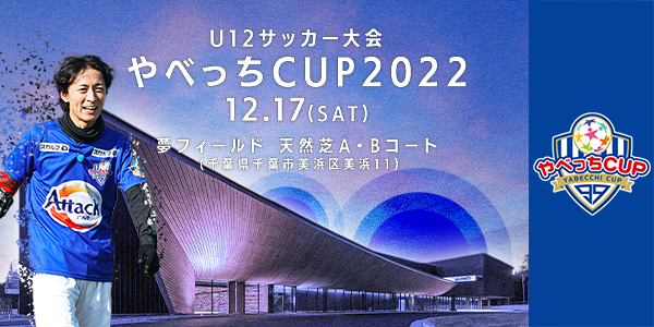 U12サッカー大会 やべっちCUP 2022