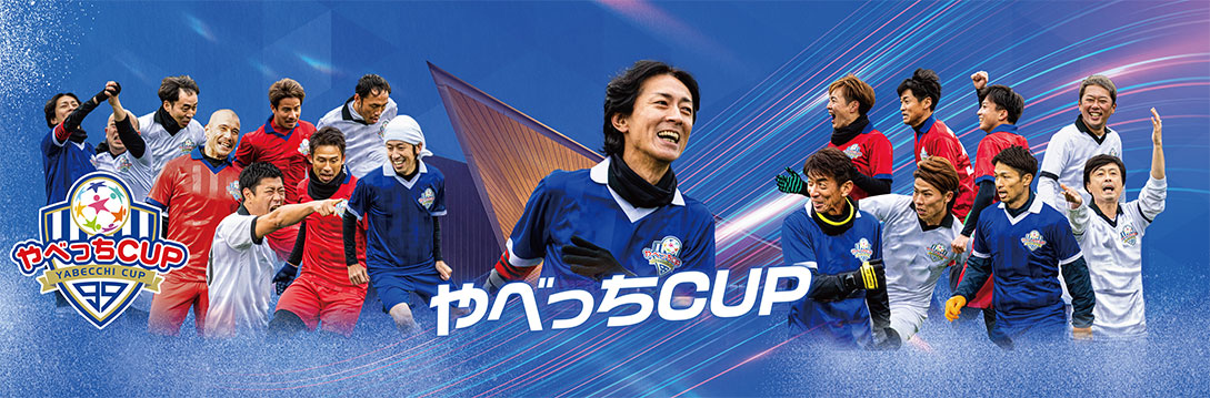 U12サッカー大会 やべっちCUP 2023