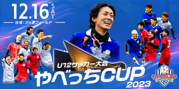 U12サッカー大会 やべっちCUP 2023