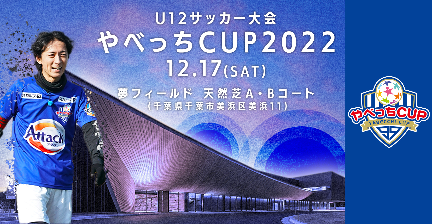 『U12サッカー大会 やべっちCUP 2022』の開催が決定！