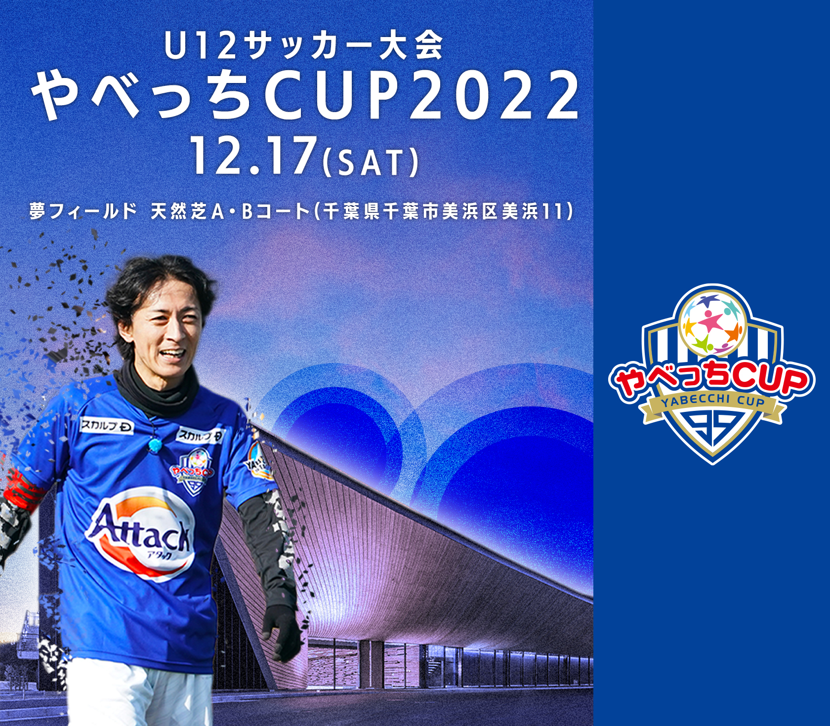 『U12サッカー大会 やべっちCUP 2022』の開催が決定！