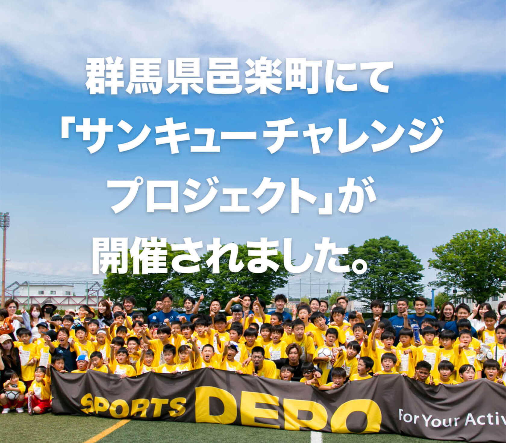 群馬県邑楽町にて「サンキューチャレンジプロジェクト」が開催されました。