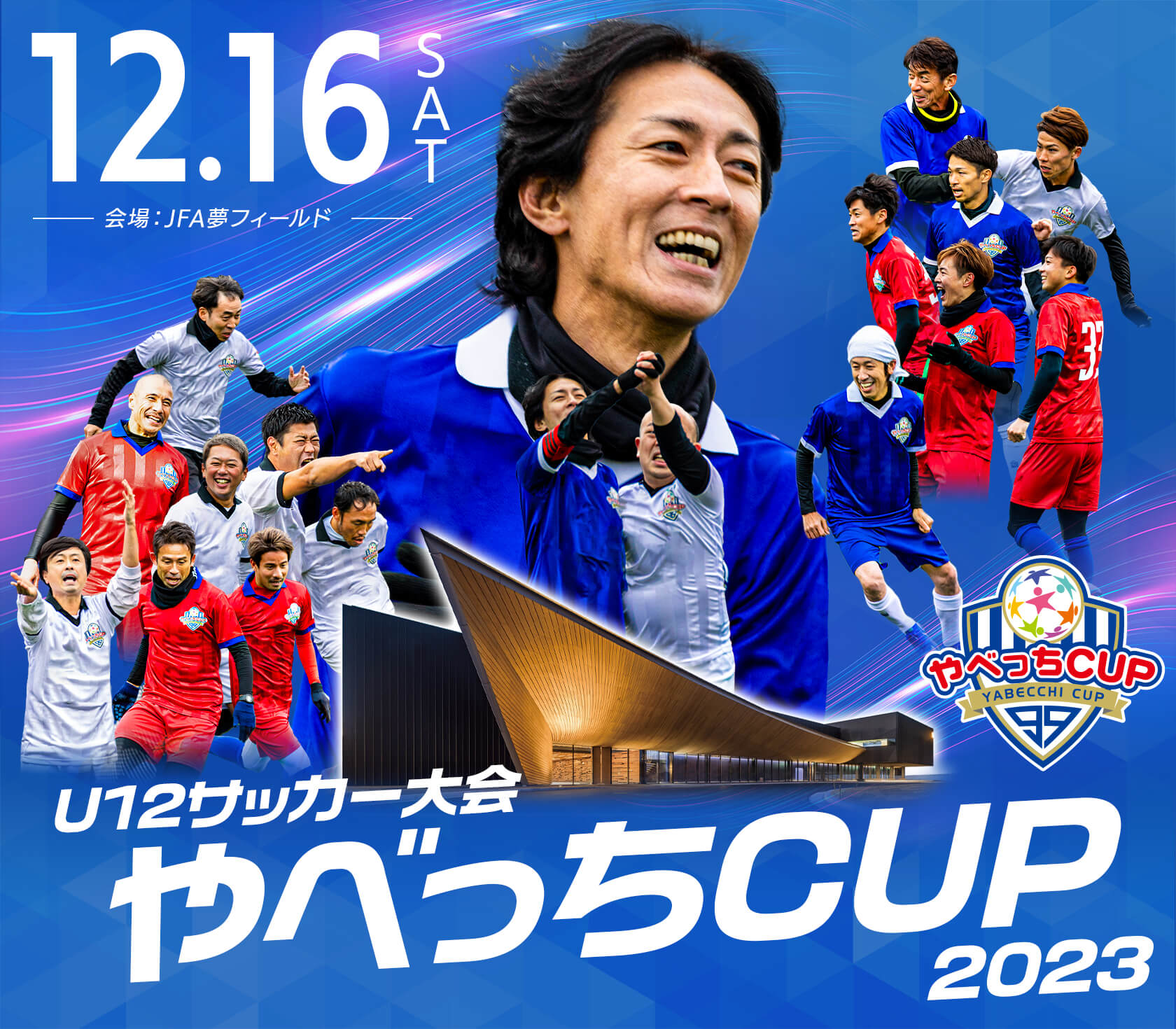 『U12サッカー大会 やべっちCUP 2023』の開催が決定！