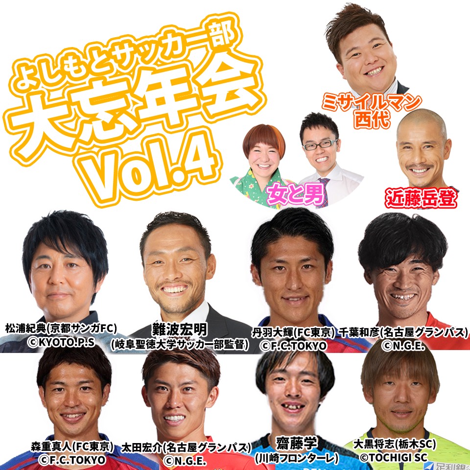 よしもとサッカー部大忘年会 Vol 4 Runway よしもとサッカー部大忘年会 Vol 4 Runway