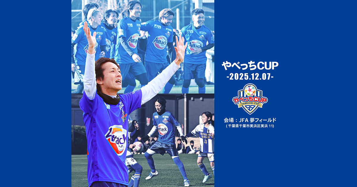 U12サッカー大会 やべっちCUP 2025 │ Runway