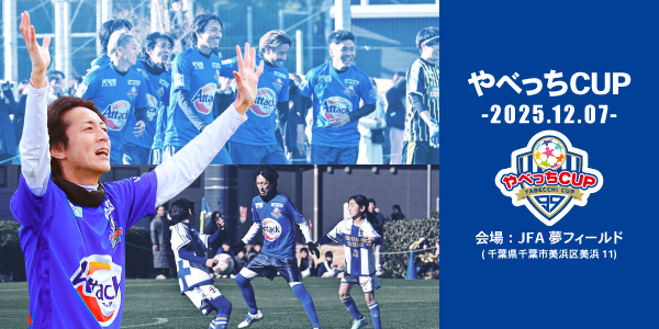 U12サッカー大会 やべっちCUP 2025