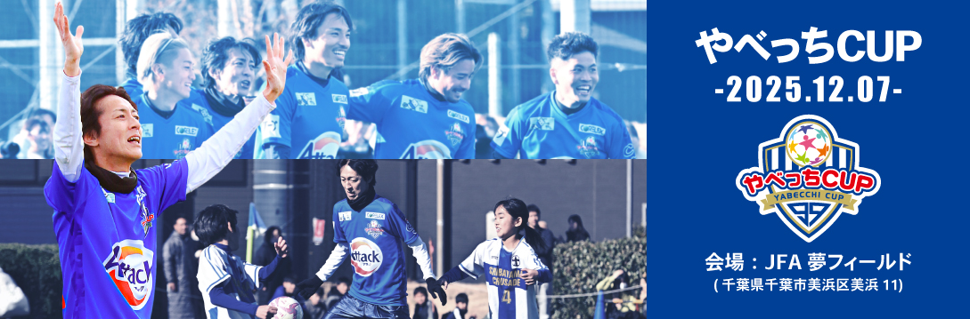 U12サッカー大会 やべっちCUP 2025