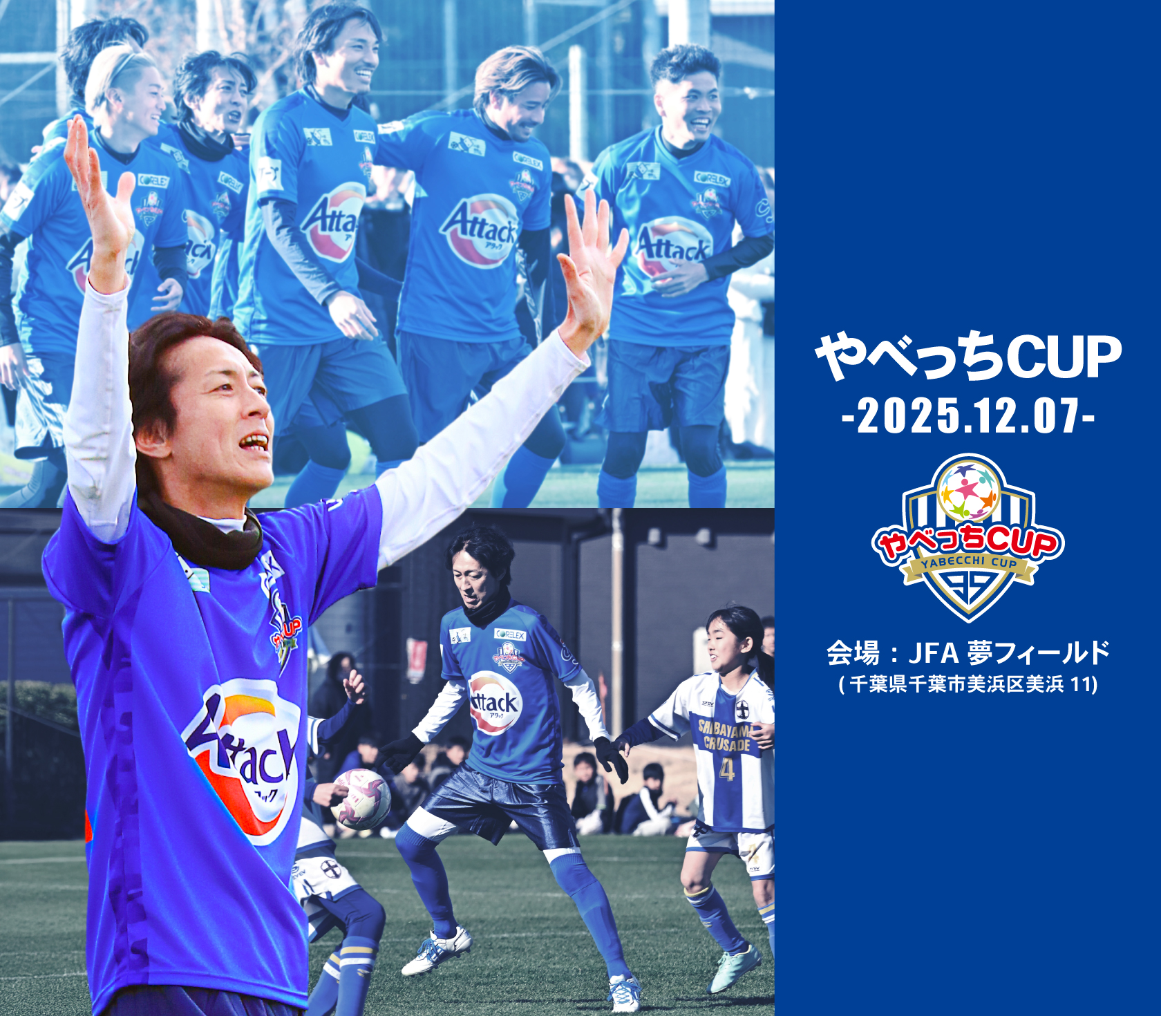『U12サッカー大会 やべっちCUP 2025』の開催が決定！