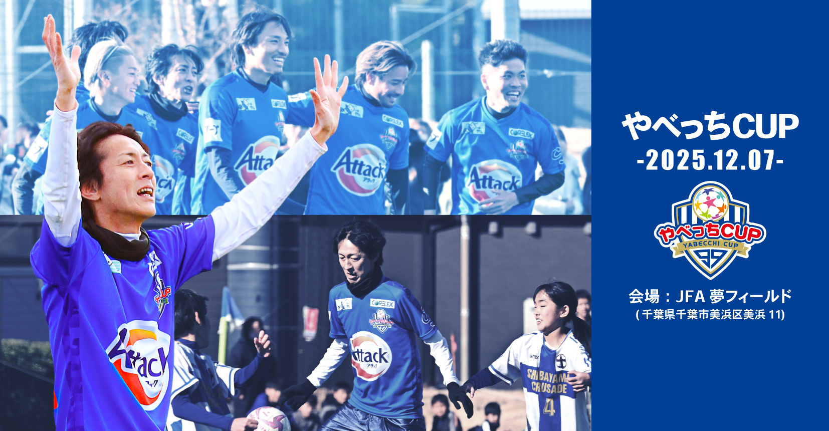 『U12サッカー大会 やべっちCUP 2025』の開催が決定！