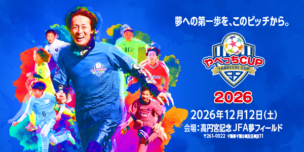 U12サッカー大会 やべっちCUP 2026