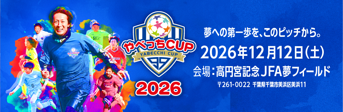 U12サッカー大会 やべっちCUP 2026