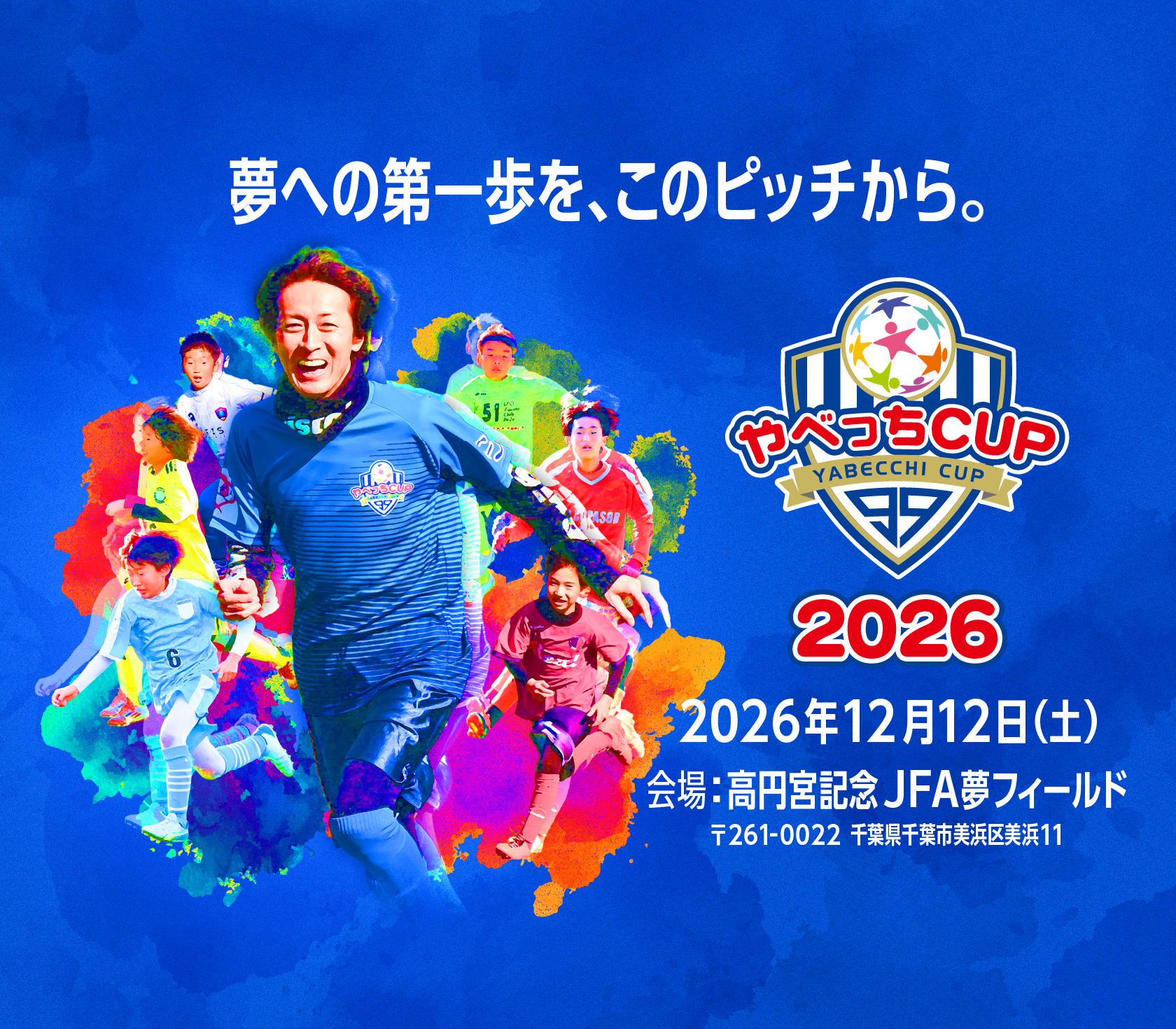 『U12サッカー大会 やべっちCUP 2026』の開催が決定！