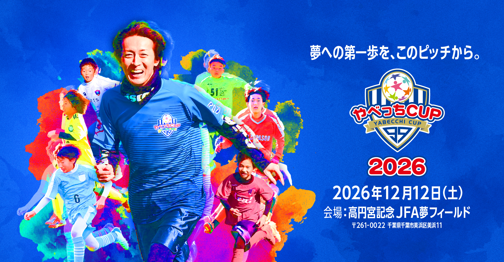 『U12サッカー大会 やべっちCUP 2026』の開催が決定！